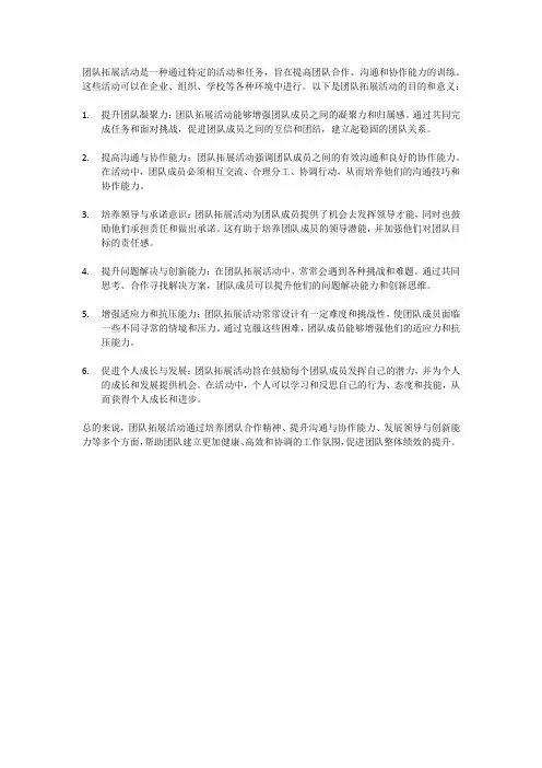 团队拓展活动的目的和意义