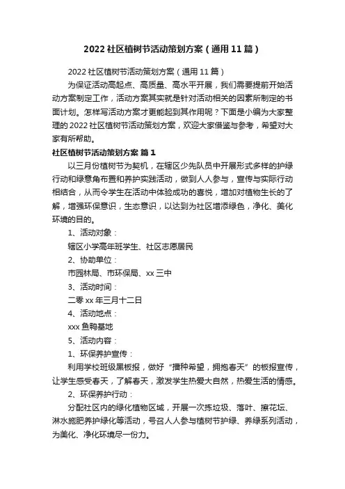 2022社区植树节活动策划方案（通用11篇）