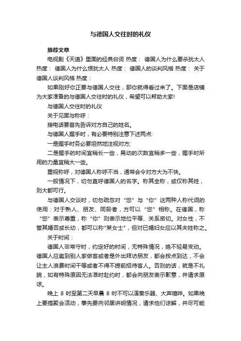 与德国人交往时的礼仪