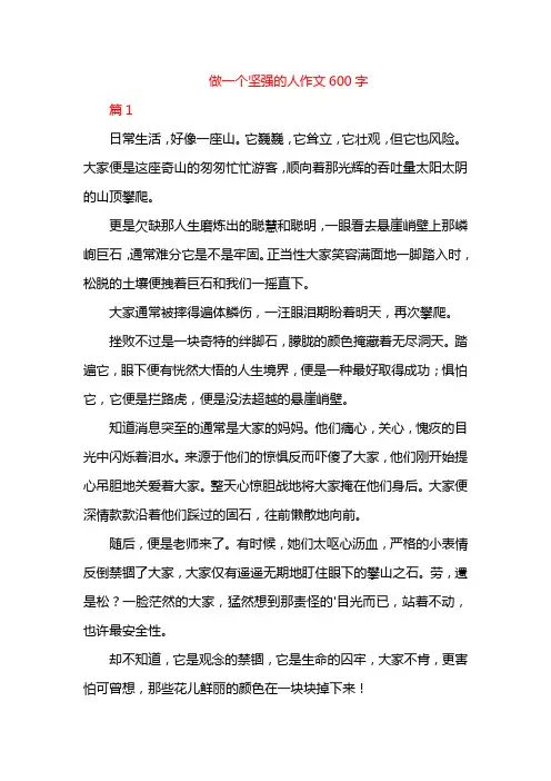 做一个坚强的人作文600字
