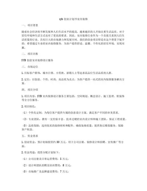 syb创业计划书室内装修