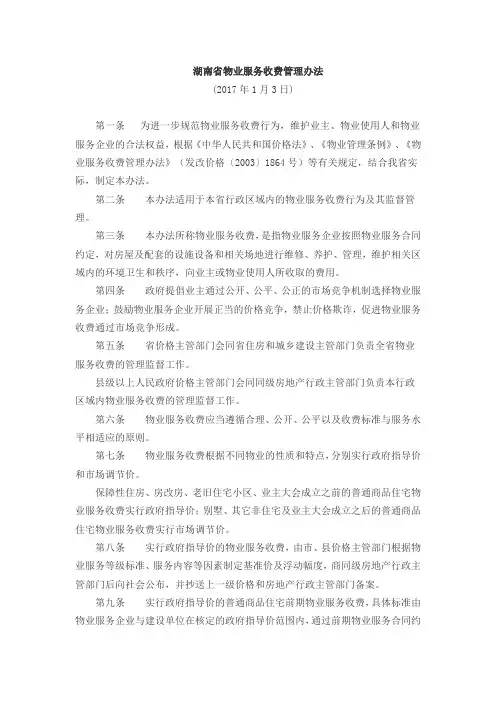 湖南省物业服务收费管理办法