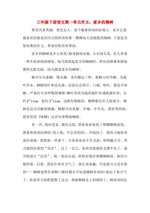 三年级下册语文第一单元作文：家乡的柳树