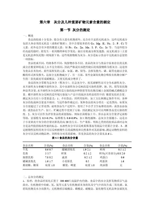 灰分及几种重要矿物元素含量的测定灰分的测定
