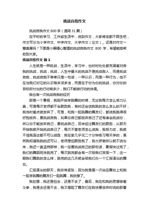 挑战自我作文