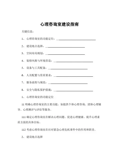 心理咨询室建设指南