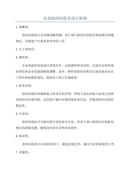 企业组织结构及设计原则
