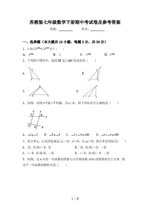 苏教版七年级数学下册期中考试卷及参考答案