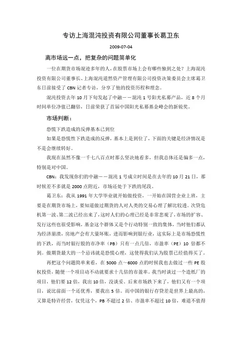 专访上海混沌投资有限公司董事长葛卫东