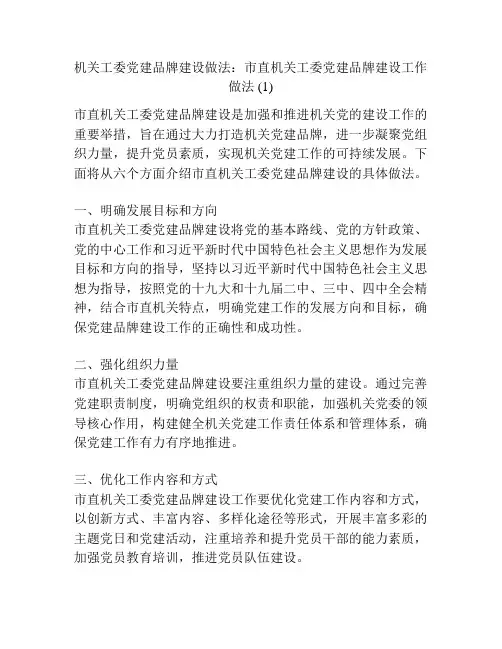 机关工委党建品牌建设做法：市直机关工委党建品牌建设工作做法 (1)