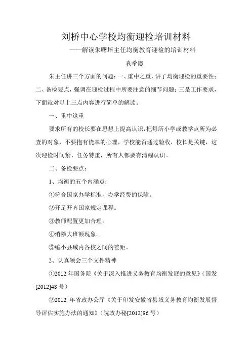 刘桥中心学校均衡迎检培训材料