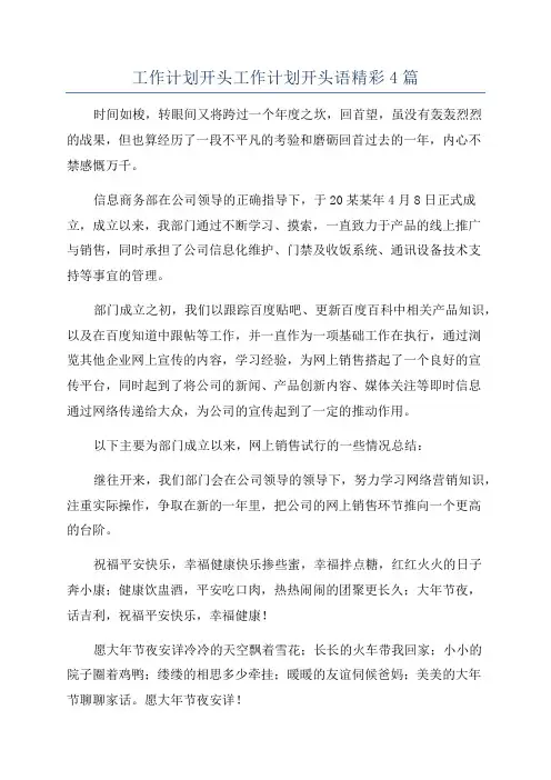 工作计划开头工作计划开头语精彩4篇