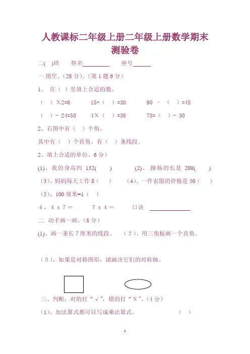2015~2016学年度 最新精编 人教课标二年级上册二年级上册数学期末测验卷