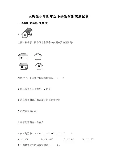 人教版小学四年级下册数学期末测试卷及参考答案(完整版)