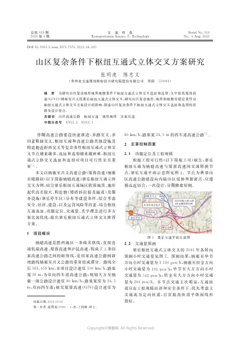 山区复杂条件下枢纽互通式立体交叉方案研究