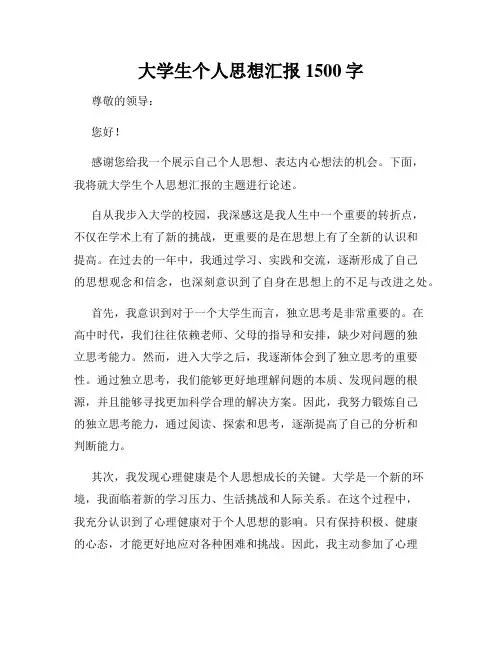 大学生个人思想汇报1500字