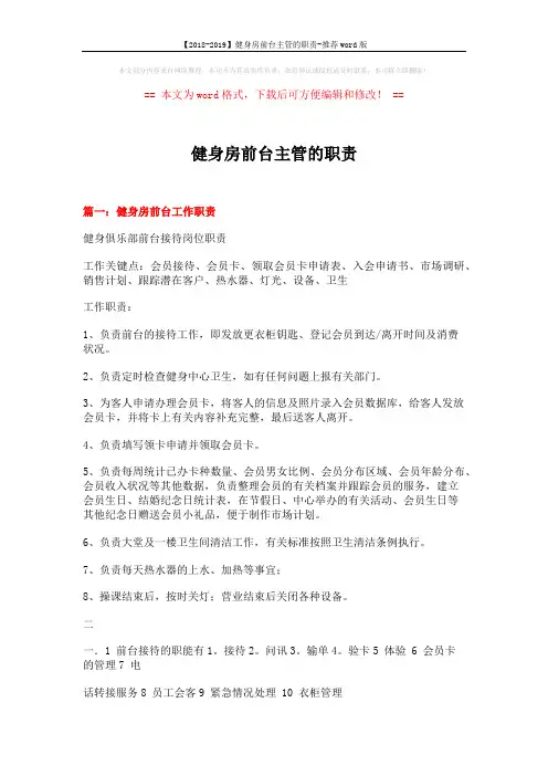 【2018-2019】健身房前台主管的职责-推荐word版 (16页)
