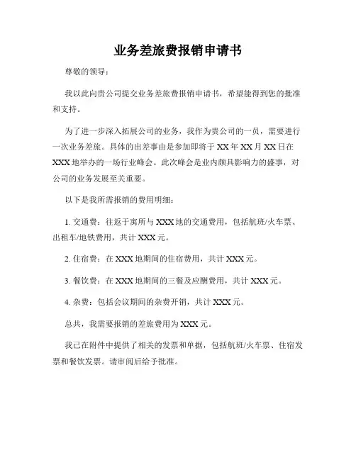 业务差旅费报销申请书