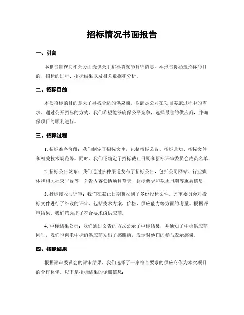 招标情况书面报告