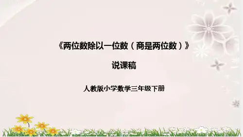 人教版小学数学三年下册《两位数除以一位数(商是两位数)》说课稿(附反思、板书)课件