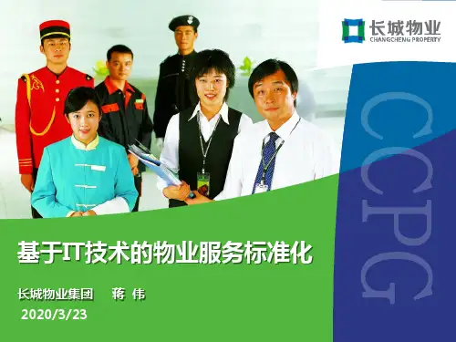 物业服务标准化ppt课件