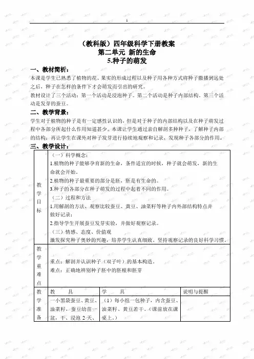 《精品》教科版小学科学四下《2.5.种子的萌发》word教案(4)