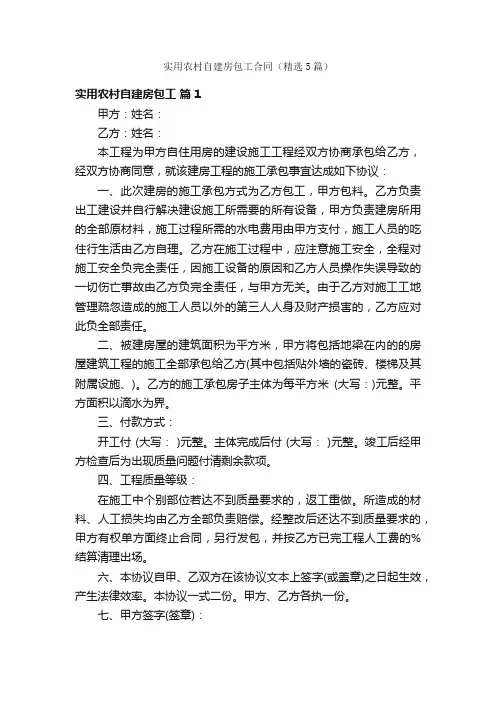 实用农村自建房包工合同（精选5篇）