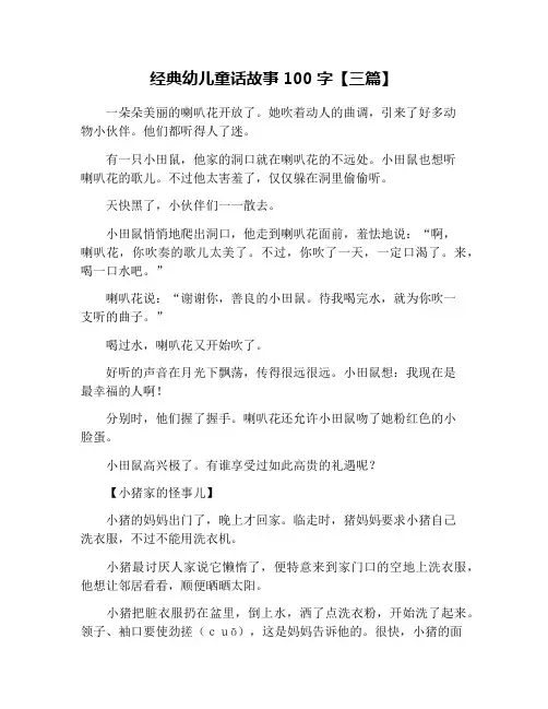 经典幼儿童话故事100字【三篇】