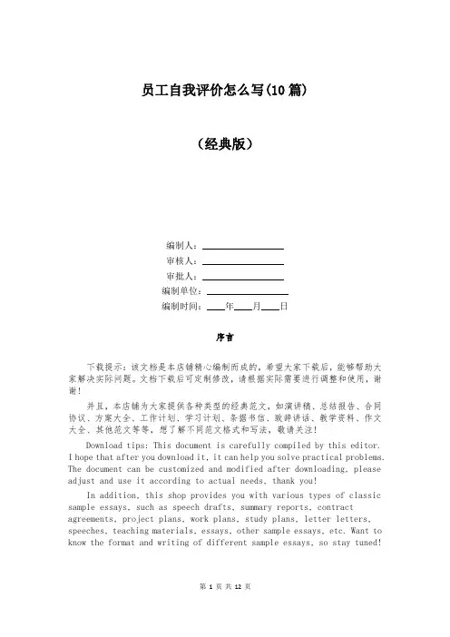 员工自我评价怎么写(10篇)