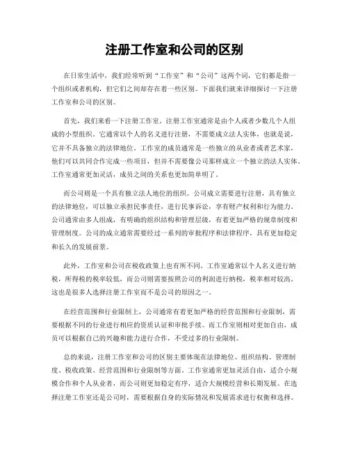 注册工作室和公司的区别