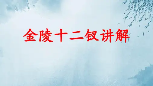 金陵十二钗讲解