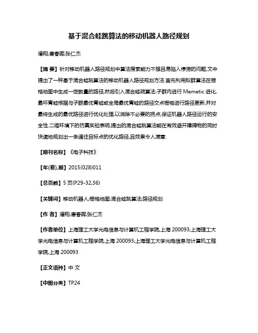 基于混合蛙跳算法的移动机器人路径规划