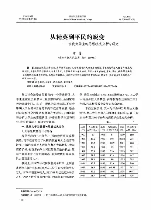 从精英到平民的蜕变——当代大学生的思想状况分析与研究