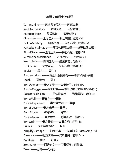 暗黑2单词中英对照