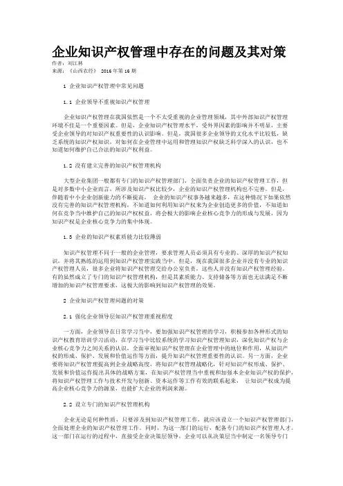 企业知识产权管理中存在的问题及其对策