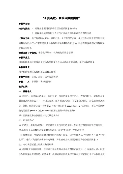 高中数学_正弦函数余弦函数图象教学设计学情分析教材分析课后反思
