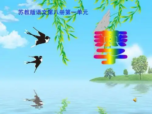 苏教版第八册第3课《燕子》第一课时PPT