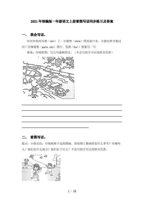 2021年部编版一年级语文上册看图写话同步练习及答案