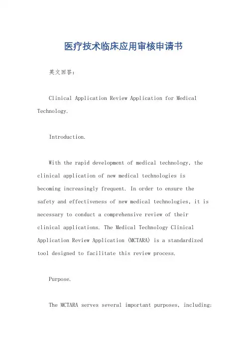 医疗技术临床应用审核申请书