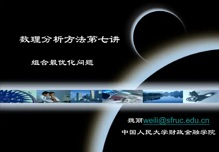 组合最优化简介