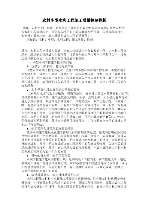 农村小型水利工程施工质量控制探析
