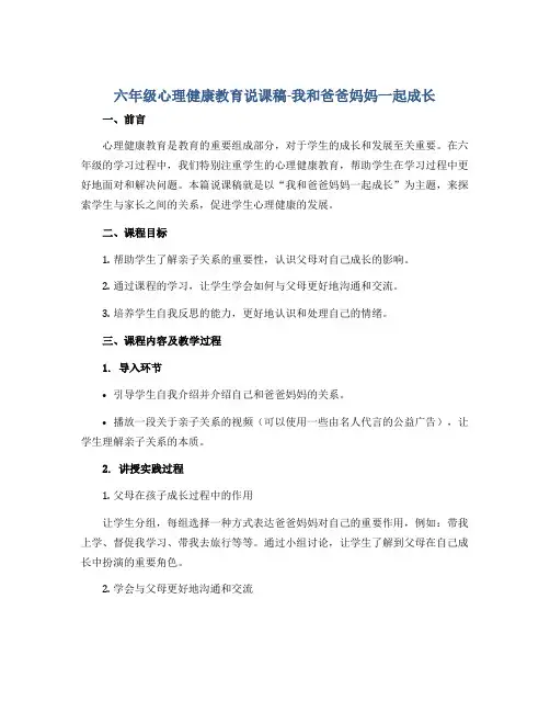 六年级心理健康教育说课稿-我和爸爸妈妈一起成长 全国通用