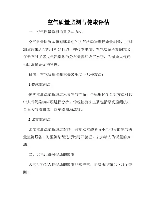 空气质量监测与健康评估