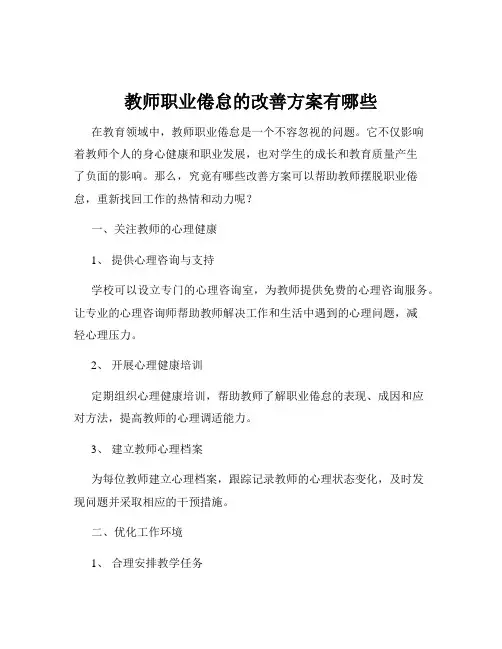 教师职业倦怠的改善方案有哪些