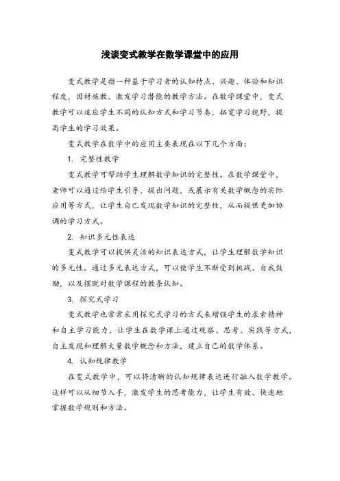 浅谈变式教学在数学课堂中的应用
