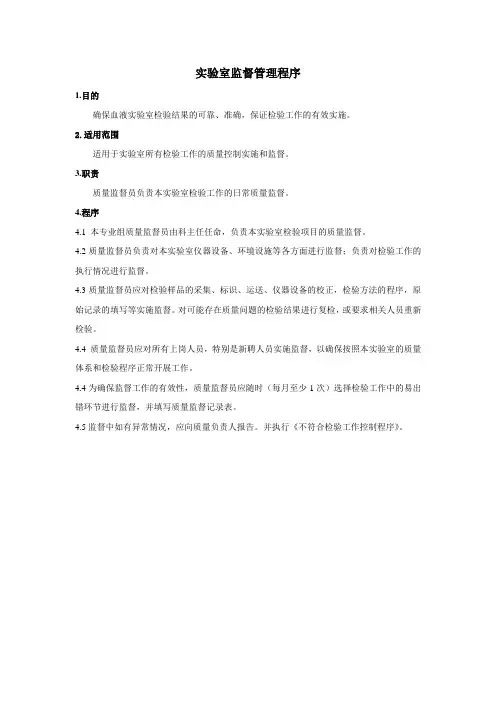 实验室监督管理程序