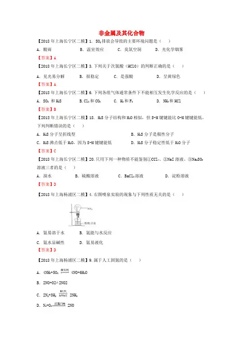 上海市各区2018年中考化学二模试题分类汇编 非金属及其化合物试题