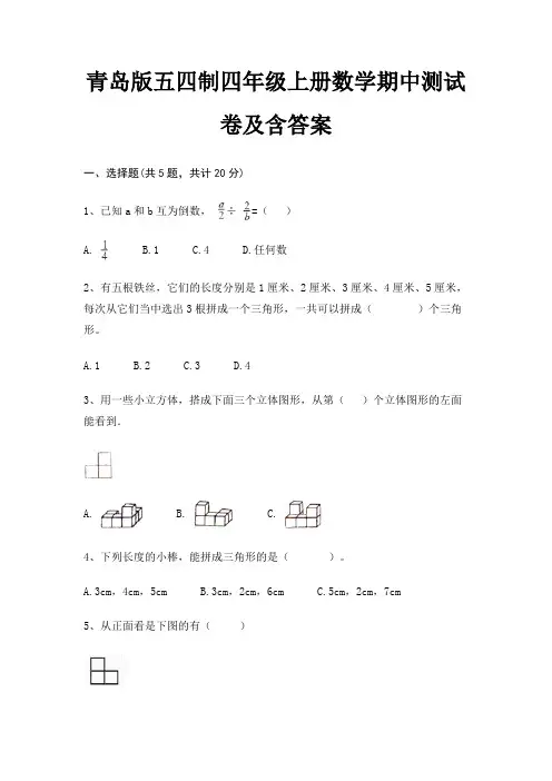 青岛版五四制四年级上册数学期中测试卷及含答案