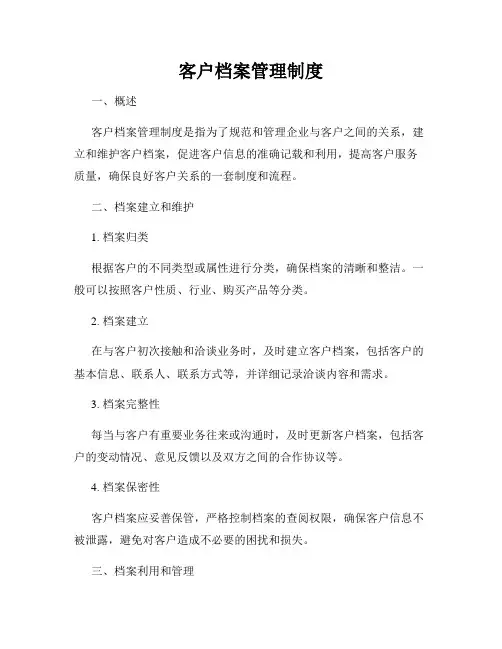 客户档案管理制度