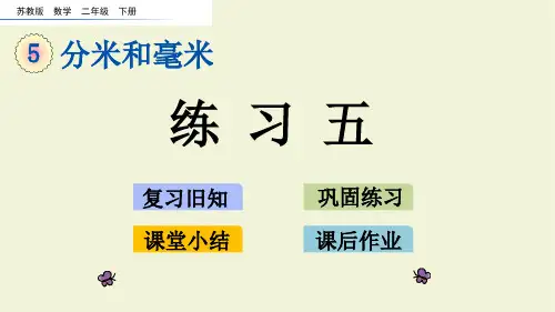 苏教版数学二年级下5.3 练习五PPT课件